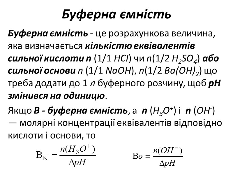 Буферна ємність  Буферна ємність - це розрахункова величина, яка визначається кількістю еквівалентів сильної